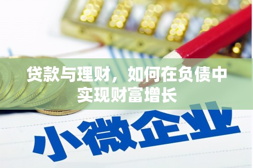 莱西贷款与理财，如何在负债中实现财富增长
