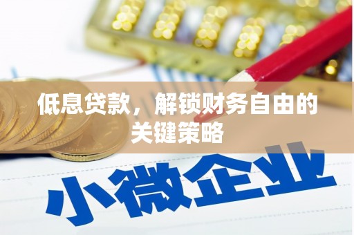 莱西低息贷款，解锁财务自由的关键策略