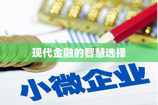 莱西现代金融的智慧选择