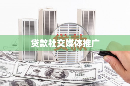 莱西贷款社交媒体推广
