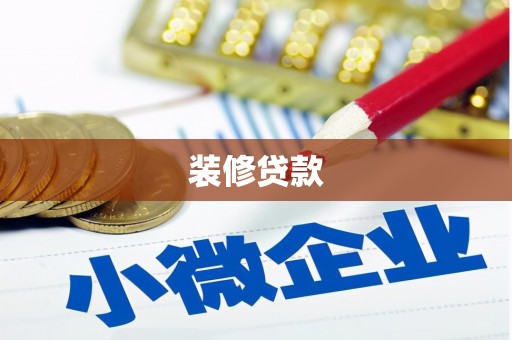 莱西装修贷款