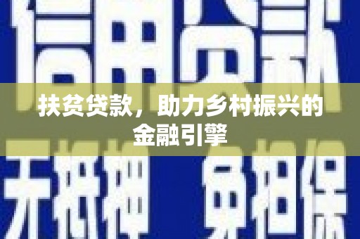 莱西扶贫贷款，助力乡村振兴的金融引擎