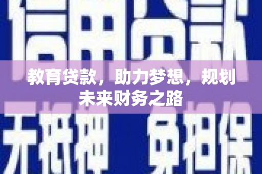 莱西教育贷款，助力梦想，规划未来财务之路