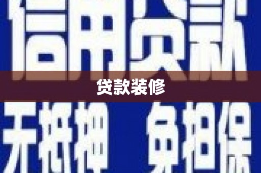 莱西贷款装修