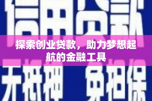 莱西探索创业贷款，助力梦想起航的金融工具