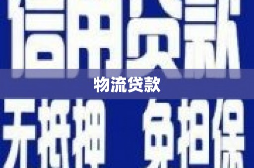 莱西物流贷款