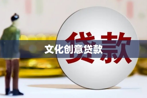 莱西文化创意贷款