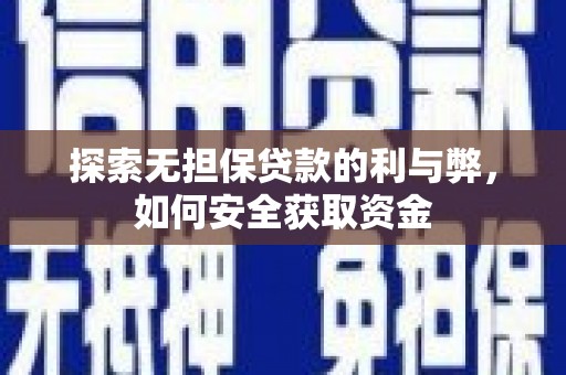 莱西探索无担保贷款的利与弊，如何安全获取资金