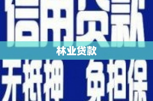 莱西林业贷款