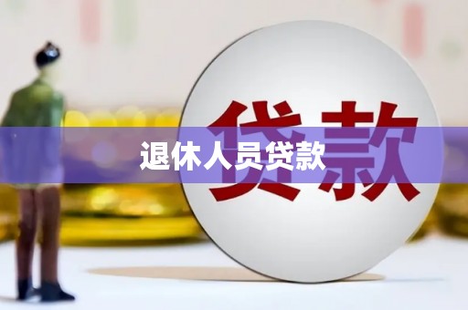 莱西退休人员贷款