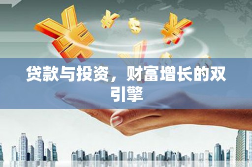 莱西贷款与投资，财富增长的双引擎