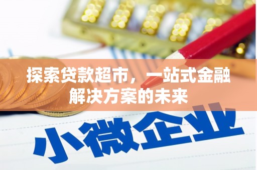 莱西探索贷款超市，一站式金融解决方案的未来