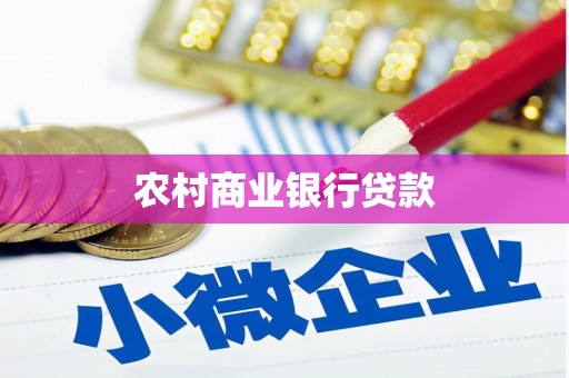 莱西农村商业银行贷款