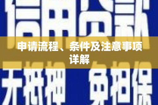 莱西申请流程、条件及注意事项详解