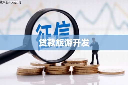 莱西贷款旅游开发