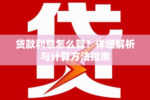 莱西贷款利息怎么算？详细解析与计算方法指南