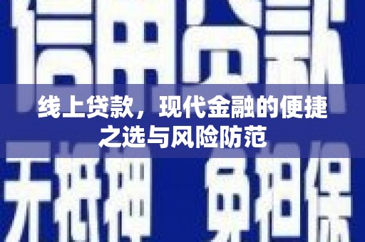 莱西线上贷款，现代金融的便捷之选与风险防范