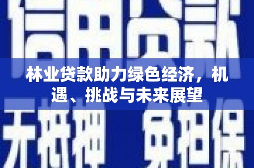 莱西林业贷款助力绿色经济，机遇、挑战与未来展望