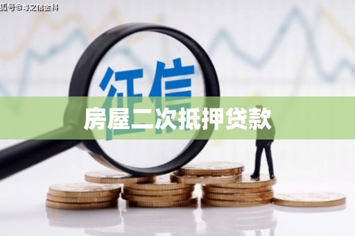 莱西房屋二次抵押贷款