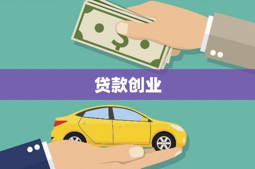 莱西贷款创业