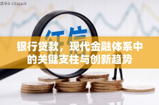 莱西银行贷款，现代金融体系中的关键支柱与创新趋势
