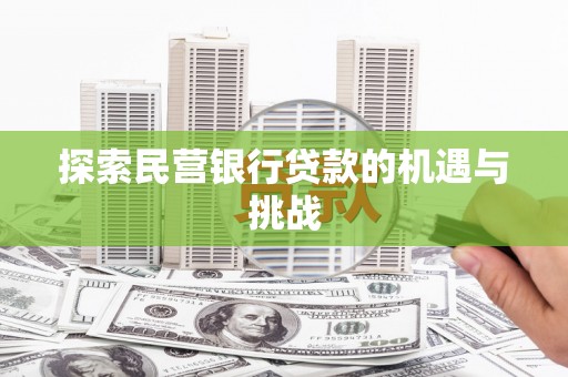 莱西探索民营银行贷款的机遇与挑战