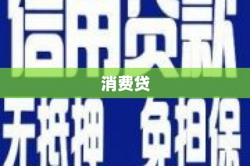 莱西消费贷