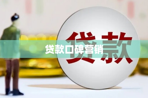 莱西贷款口碑营销