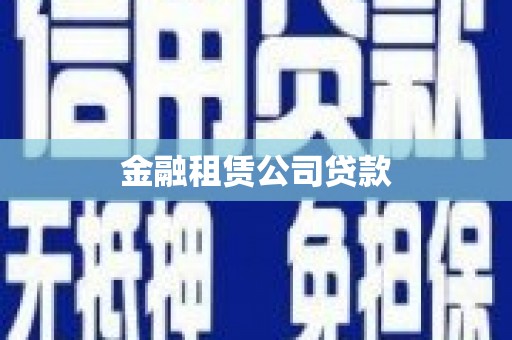 莱西金融租赁公司贷款