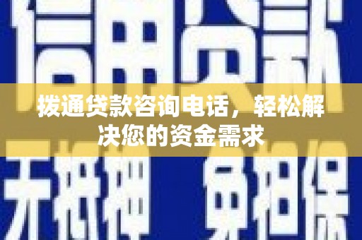 莱西拨通贷款咨询电话，轻松解决您的资金需求