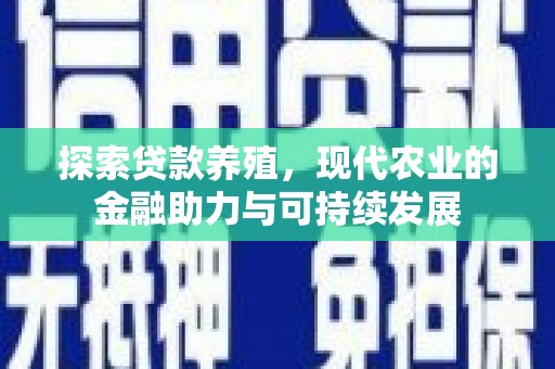 莱西探索贷款养殖，现代农业的金融助力与可持续发展