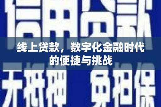 莱西线上贷款，数字化金融时代的便捷与挑战
