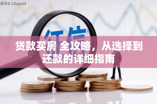 莱西贷款买房 全攻略，从选择到还款的详细指南