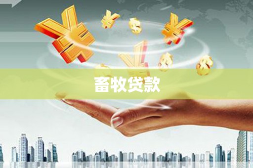 莱西畜牧贷款