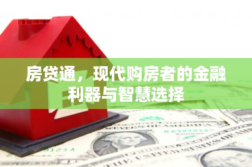 莱西房贷通，现代购房者的金融利器与智慧选择