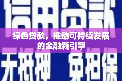 莱西绿色贷款，推动可持续发展的金融新引擎