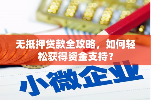 莱西无抵押贷款全攻略，如何轻松获得资金支持？