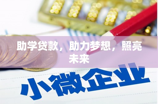 莱西助学贷款，助力梦想，照亮未来