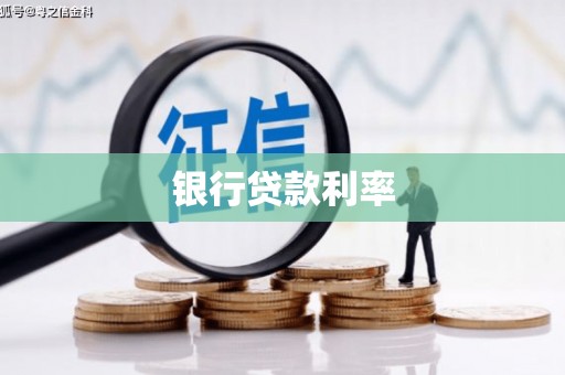莱西银行贷款利率
