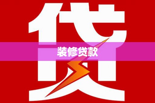 莱西装修贷款