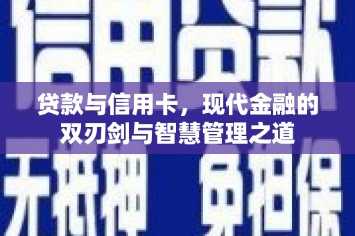 莱西贷款与信用卡，现代金融的双刃剑与智慧管理之道