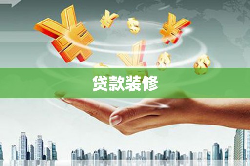 莱西贷款装修