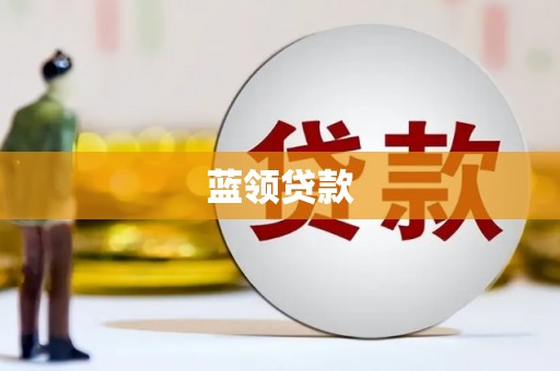 莱西蓝领贷款