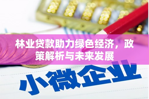 莱西林业贷款助力绿色经济，政策解析与未来发展