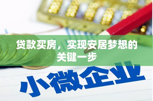 莱西贷款买房，实现安居梦想的关键一步