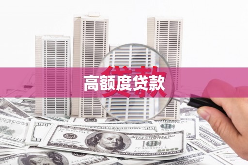 莱西高额度贷款