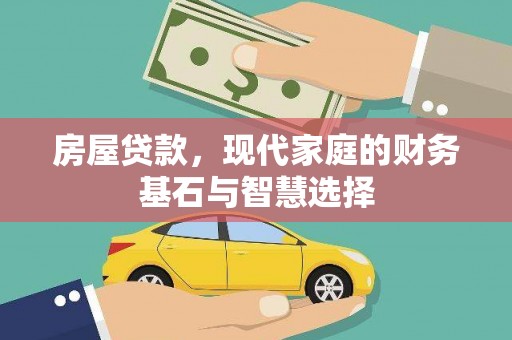 莱西房屋贷款，现代家庭的财务基石与智慧选择