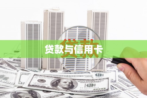 莱西贷款与信用卡