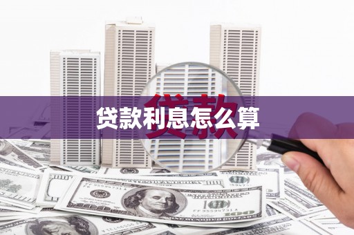 莱西贷款利息怎么算