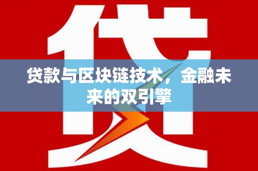 莱西贷款与区块链技术，金融未来的双引擎